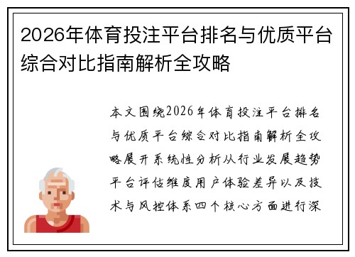 2026年体育投注平台排名与优质平台综合对比指南解析全攻略 2026年体育投注平台排名与优质平台综合对比指南解析全攻略
