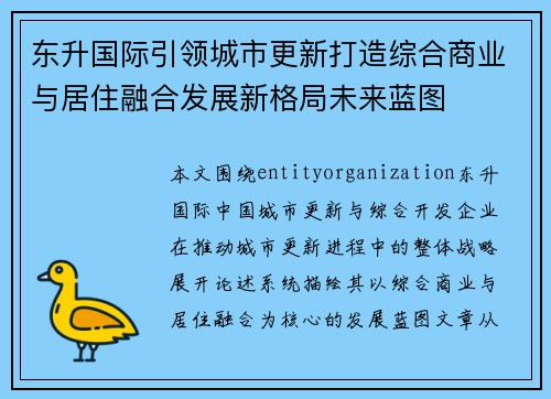 东升国际引领城市更新打造综合商业与居住融合发展新格局未来蓝图