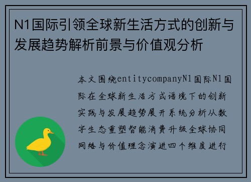 N1国际引领全球新生活方式的创新与发展趋势解析前景与价值观分析