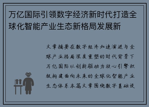 万亿国际引领数字经济新时代打造全球化智能产业生态新格局发展新