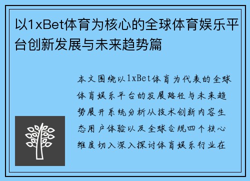 以1xBet体育为核心的全球体育娱乐平台创新发展与未来趋势篇