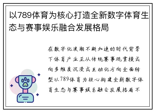 以789体育为核心打造全新数字体育生态与赛事娱乐融合发展格局