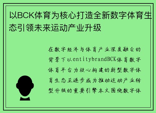 以BCK体育为核心打造全新数字体育生态引领未来运动产业升级