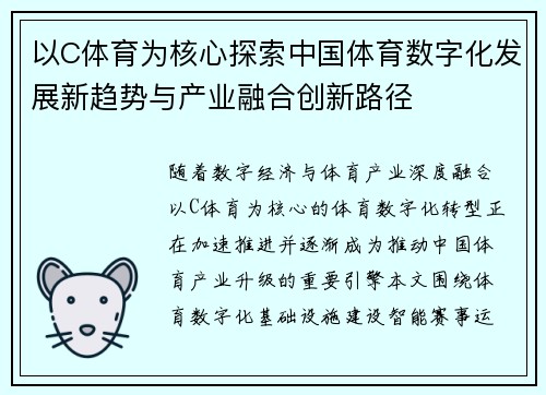 以C体育为核心探索中国体育数字化发展新趋势与产业融合创新路径
