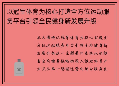 以冠军体育为核心打造全方位运动服务平台引领全民健身新发展升级