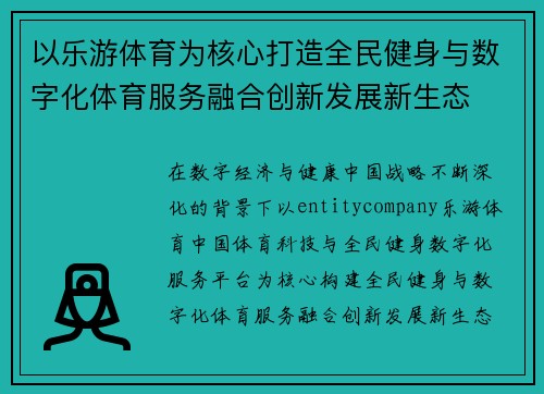 以乐游体育为核心打造全民健身与数字化体育服务融合创新发展新生态
