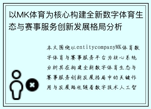 以MK体育为核心构建全新数字体育生态与赛事服务创新发展格局分析