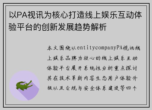 以PA视讯为核心打造线上娱乐互动体验平台的创新发展趋势解析