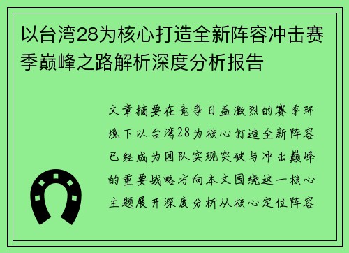 以台湾28为核心打造全新阵容冲击赛季巅峰之路解析深度分析报告 以台湾28为核心打造全新阵容冲击赛季巅峰之路解析深度分析报告
