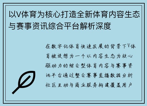 以V体育为核心打造全新体育内容生态与赛事资讯综合平台解析深度