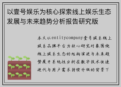 以壹号娱乐为核心探索线上娱乐生态发展与未来趋势分析报告研究版