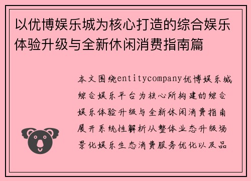 以优博娱乐城为核心打造的综合娱乐体验升级与全新休闲消费指南篇