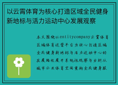 以云霄体育为核心打造区域全民健身新地标与活力运动中心发展观察