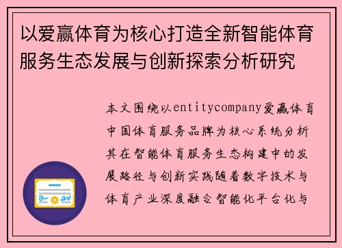 以爱赢体育为核心打造全新智能体育服务生态发展与创新探索分析研究
