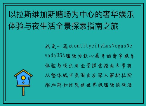 以拉斯维加斯赌场为中心的奢华娱乐体验与夜生活全景探索指南之旅