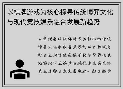 以棋牌游戏为核心探寻传统博弈文化与现代竞技娱乐融合发展新趋势 以棋牌游戏为核心探寻传统博弈文化与现代竞技娱乐融合发展新趋势