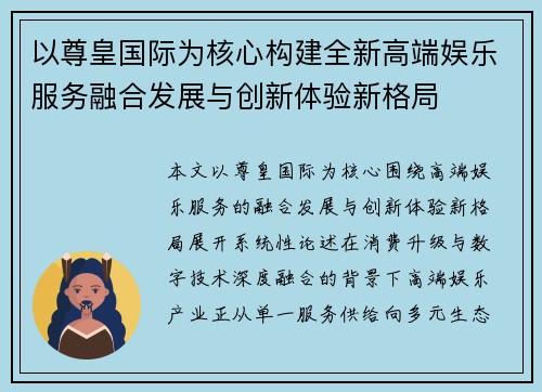 以尊皇国际为核心构建全新高端娱乐服务融合发展与创新体验新格局