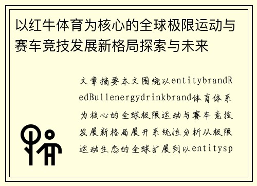 以红牛体育为核心的全球极限运动与赛车竞技发展新格局探索与未来 以红牛体育为核心的全球极限运动与赛车竞技发展新格局探索与未来