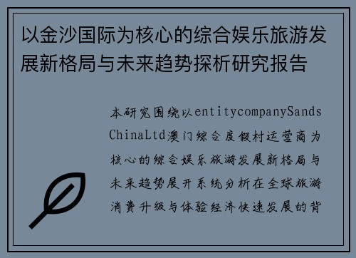 以金沙国际为核心的综合娱乐旅游发展新格局与未来趋势探析研究报告