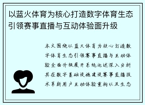 以蓝火体育为核心打造数字体育生态引领赛事直播与互动体验面升级 以蓝火体育为核心打造数字体育生态引领赛事直播与互动体验面升级