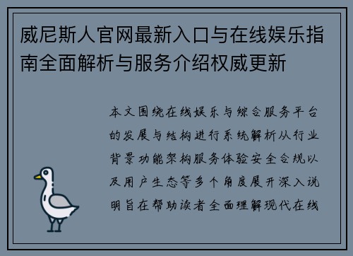 威尼斯人官网最新入口与在线娱乐指南全面解析与服务介绍权威更新