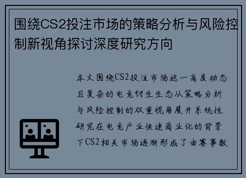 围绕CS2投注市场的策略分析与风险控制新视角探讨深度研究方向