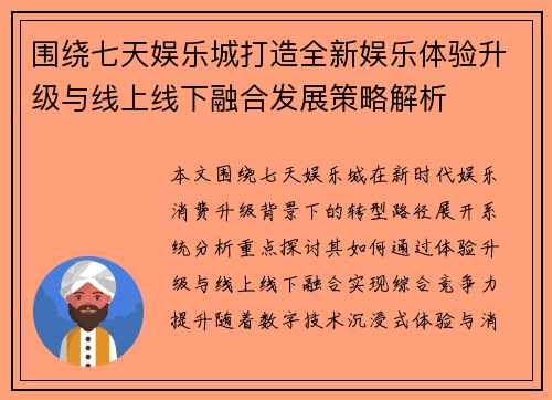 围绕七天娱乐城打造全新娱乐体验升级与线上线下融合发展策略解析 围绕七天娱乐城打造全新娱乐体验升级与线上线下融合发展策略解析