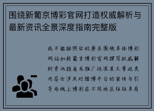 围绕新葡京博彩官网打造权威解析与最新资讯全景深度指南完整版