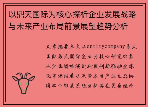以鼎天国际为核心探析企业发展战略与未来产业布局前景展望趋势分析