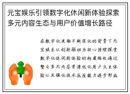 元宝娱乐引领数字化休闲新体验探索多元内容生态与用户价值增长路径