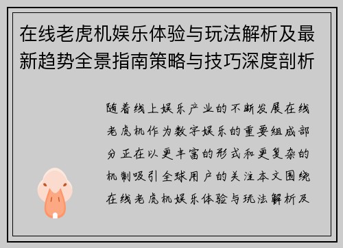 在线老虎机娱乐体验与玩法解析及最新趋势全景指南策略与技巧深度剖析
