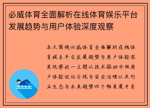 必威体育全面解析在线体育娱乐平台发展趋势与用户体验深度观察