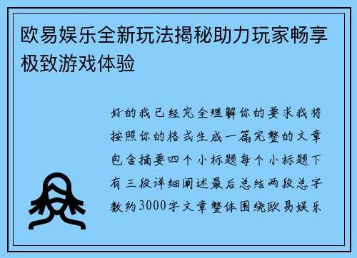 欧易娱乐全新玩法揭秘助力玩家畅享极致游戏体验