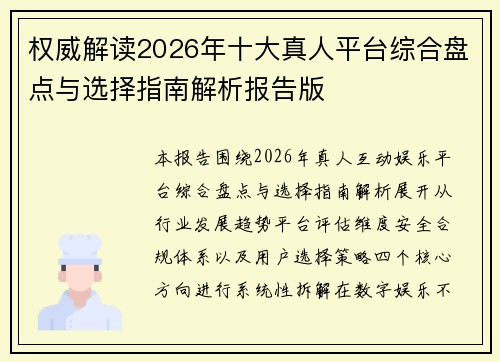 权威解读2026年十大真人平台综合盘点与选择指南解析报告版 权威解读2026年十大真人平台综合盘点与选择指南解析报告版