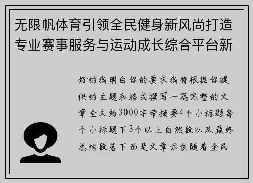 无限帆体育引领全民健身新风尚打造专业赛事服务与运动成长综合平台新标杆 无限帆体育引领全民健身新风尚打造专业赛事服务与运动成长综合平台新标杆