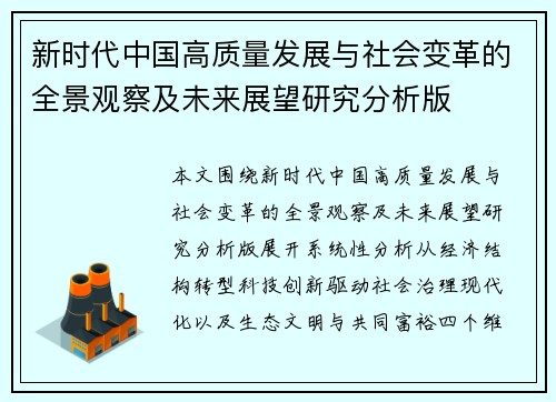 新时代中国高质量发展与社会变革的全景观察及未来展望研究分析版