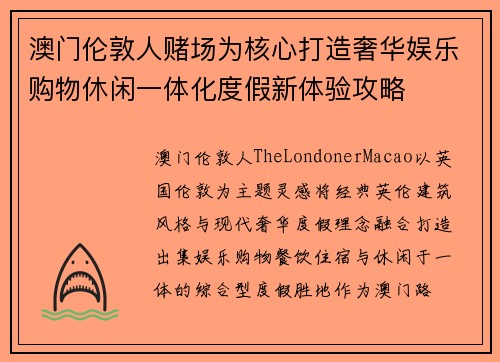 澳门伦敦人赌场为核心打造奢华娱乐购物休闲一体化度假新体验攻略
