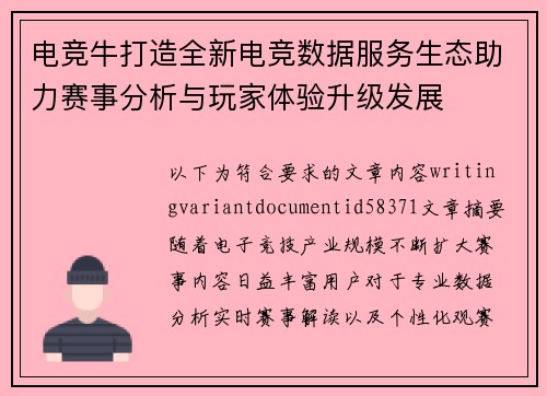 电竞牛打造全新电竞数据服务生态助力赛事分析与玩家体验升级发展