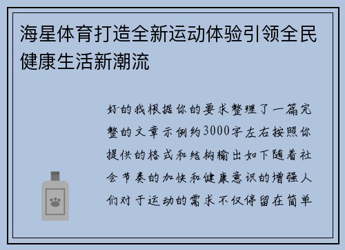海星体育打造全新运动体验引领全民健康生活新潮流