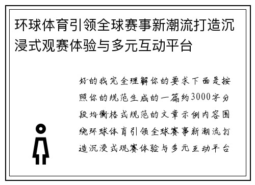 环球体育引领全球赛事新潮流打造沉浸式观赛体验与多元互动平台