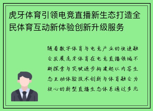 虎牙体育引领电竞直播新生态打造全民体育互动新体验创新升级服务