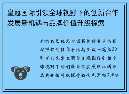 皇冠国际引领全球视野下的创新合作发展新机遇与品牌价值升级探索