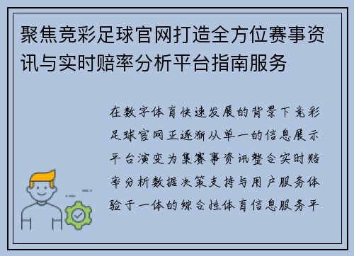 聚焦竞彩足球官网打造全方位赛事资讯与实时赔率分析平台指南服务