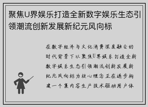 聚焦U界娱乐打造全新数字娱乐生态引领潮流创新发展新纪元风向标