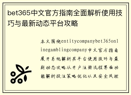 bet365中文官方指南全面解析使用技巧与最新动态平台攻略