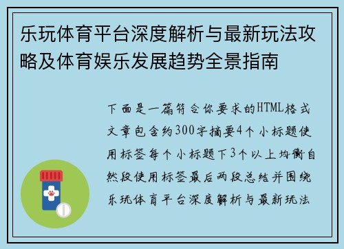 乐玩体育平台深度解析与最新玩法攻略及体育娱乐发展趋势全景指南