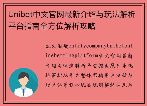 Unibet中文官网最新介绍与玩法解析平台指南全方位解析攻略