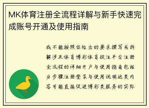 MK体育注册全流程详解与新手快速完成账号开通及使用指南