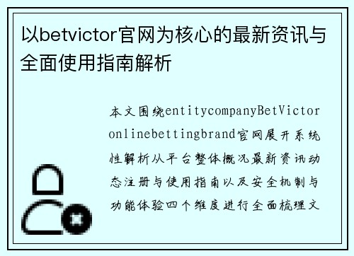以betvictor官网为核心的最新资讯与全面使用指南解析