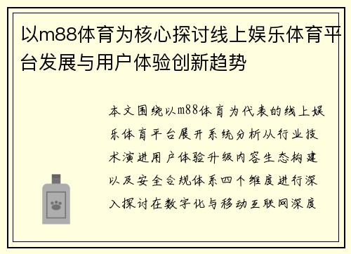 以m88体育为核心探讨线上娱乐体育平台发展与用户体验创新趋势